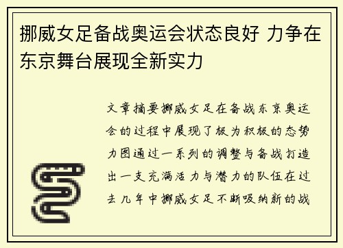 挪威女足备战奥运会状态良好 力争在东京舞台展现全新实力