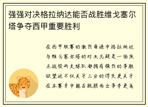 强强对决格拉纳达能否战胜维戈塞尔塔争夺西甲重要胜利