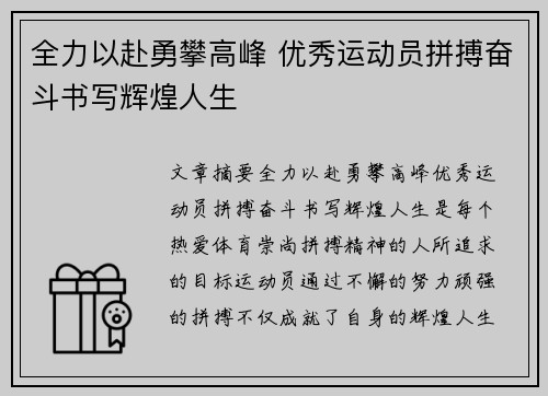 全力以赴勇攀高峰 优秀运动员拼搏奋斗书写辉煌人生