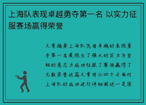 上海队表现卓越勇夺第一名 以实力征服赛场赢得荣誉