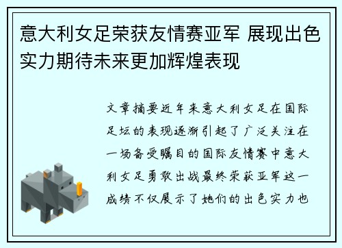 意大利女足荣获友情赛亚军 展现出色实力期待未来更加辉煌表现