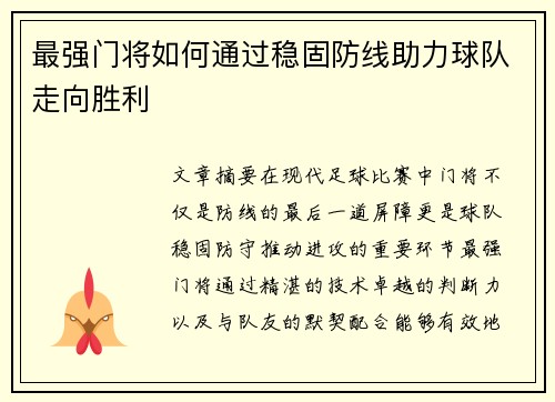 最强门将如何通过稳固防线助力球队走向胜利