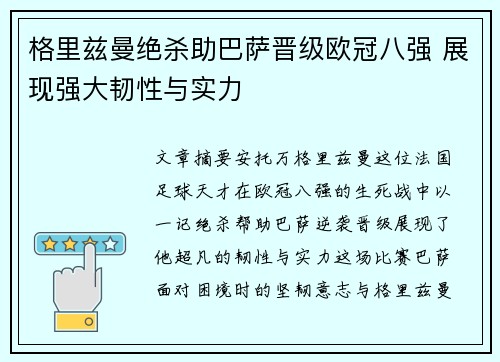 格里兹曼绝杀助巴萨晋级欧冠八强 展现强大韧性与实力