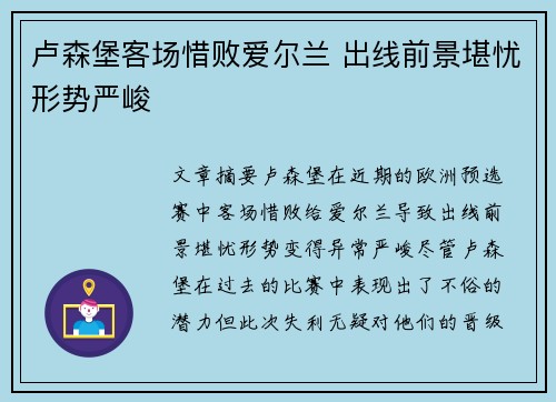 卢森堡客场惜败爱尔兰 出线前景堪忧形势严峻