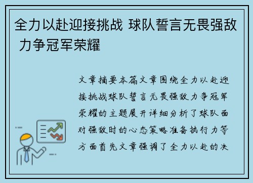 全力以赴迎接挑战 球队誓言无畏强敌 力争冠军荣耀