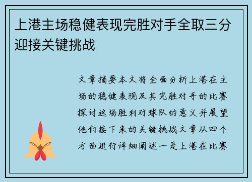 上港主场稳健表现完胜对手全取三分迎接关键挑战