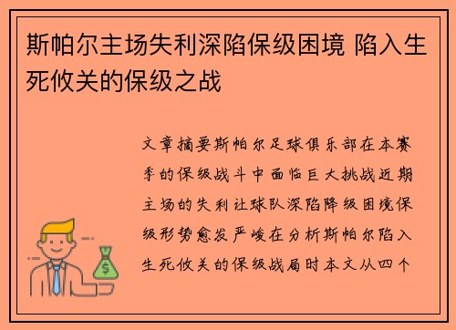 斯帕尔主场失利深陷保级困境 陷入生死攸关的保级之战