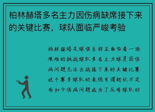 柏林赫塔多名主力因伤病缺席接下来的关键比赛，球队面临严峻考验