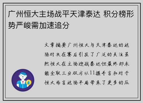 广州恒大主场战平天津泰达 积分榜形势严峻需加速追分